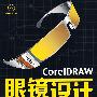 CorelDRAW眼镜设计实用教程(1DVD)