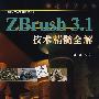ZBrush 3.1技术精髓全解(含光盘1张)(全彩)