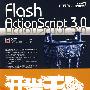 Flash ActionScript 3.0开发王(含光盘1张)