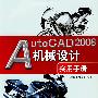 AutoCAD 2008机械设计实用手册