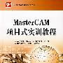 MasterCAM项目式实训教程