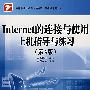 Internet的连接与使用（第3版）上机指导与练习