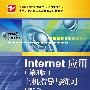 Internet应用（第3版）上机指导与练习