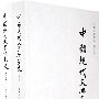 中国现代文学研究史(上下册)