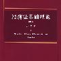 经济法基础理论(第四版)