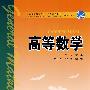 普通高等教育“十一五”规划教材(高职高专教育)  高等数学