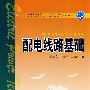 普通高等教育“十一五”规划教材（高职高专教育） 配电线路基础