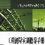 高职高专土建类专业规划教材  工程测量实训指导手册