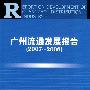 广州流通发展报告（2007～2008）