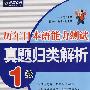 历年日本语能力测试真题归类解析 1级