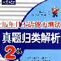 历年日本语能力测试真题归类解析 2级