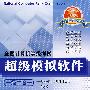 计算机等考软件一级二合一（CD）（08年9月版）