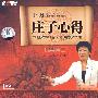 庄子心得：本性与物性 总有路可走（CD）