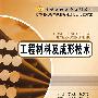 21世纪高职高专规划教材：工程材料及成形技术