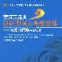 黄河三角洲创新型城市系统思维——东营的探索与实践