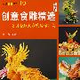 创意食雕精选:全国食雕大赛获奖作品集