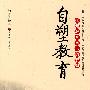 托起教育自己的梦想·自塑教育