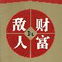 财富的敌人：百位企业精英破解财经密码