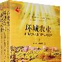 环城农业-中国城市农业问题发展研究（上中下）