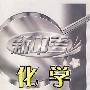 2009新中考*化学仿真试卷
