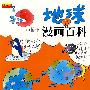 问天下：地球·小博士漫画百科