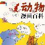 问天下：动物·小博士漫画百科