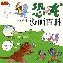 问天下：恐龙·小博士漫画百科