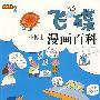 问天下：飞碟·小博士漫画百科