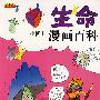 问天下：生命·小博士漫画百科