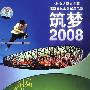筑梦2008：梦之队（DVD）