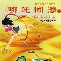 中国原创经典动漫系列：哪吒闹海（下）