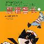 中国原创经典动漫系列：黑猫警长（下）