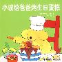 小玻给爸爸烤生日蛋糕