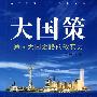 大国策：通向大国之路的软实力
