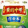 黄冈中学作业本-九年级数学:上册(含考试卷 第3版 人教版)