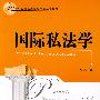 国际私学法