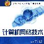 计算机网络技术
