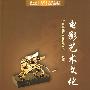 电影艺术文化