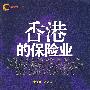 香港的保险业