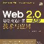 Web 2.0动态网站开发——ASP技术与应用（附光盘）