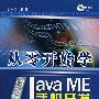 从零开始学Java ME手机开发(附光盘)