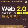 Web 2.0动态网站开发－PHP技术与应用（附光盘）