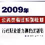 2009年公务员考试系列教材行政职业能力测验试题集