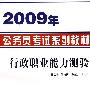 2009年公务员考试系列教材行政职业能力测验