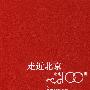 走近北京-北京100讲