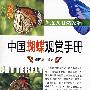 亲近大自然系列--中国蝴蝶观赏手册