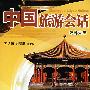 中国旅游会话（汉韩对照）（含MP3一张）