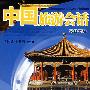 中国旅游会话（汉日对照）（含MP3一张）