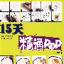 15天精通POP：美食