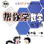 帮你学数学练习册：四年级（上册）